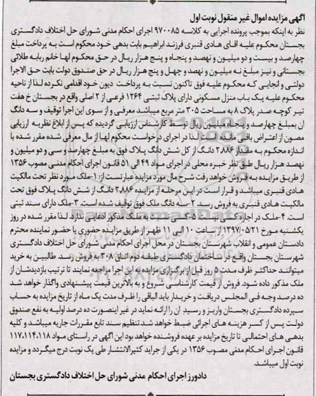 مزایده ,مزایده منزل مسکونی مساحت 305 متر نوبت اول