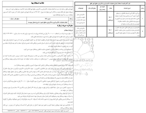 استعلام انجام عملیات خاکبرداری و خاکریزی سطح شهر