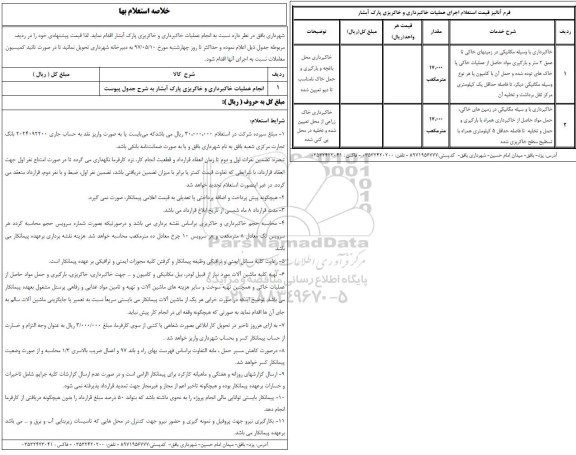 استعلام انجام عملیات خاکبرداری و خاکریزی