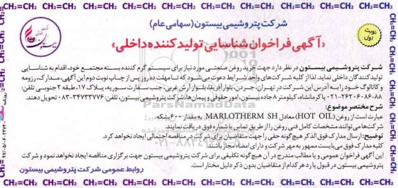 آگهی فراخوان شناسایی, فراخوان خرید روغن صنعتی مورد نیاز برای سیستم گرم کننده 