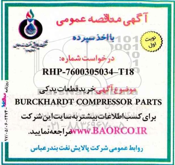 مناقصه,  مناقصه خرید قطعات یدکی BURCKHARDT