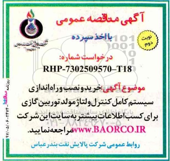 آگهی مناقصه عمومی با اخذ سپرده,مناقصه خرید و نصب و راه اندازی سیستم کامل کنترل... نوبت دوم 