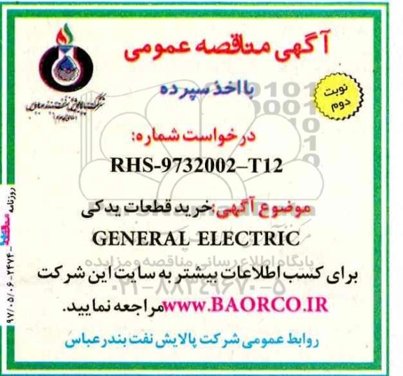 آگهی مناقصه عمومی با اخذ سپرده ,مناقصه خرید قطعات یدکی CENERAL ELECTRIC نوبت دوم 