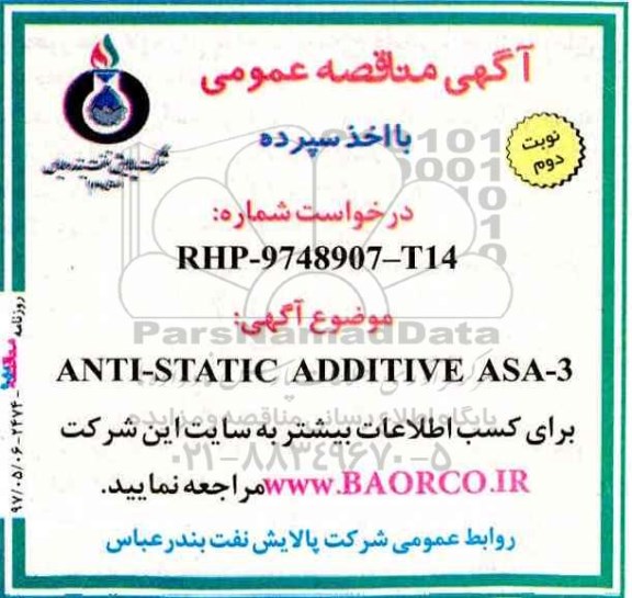 آگهی مناقصه عمومی با اخذ سپرده ، مناقصه ANTI- STATIC ADDITIVE ASA  نوبت دوم 
