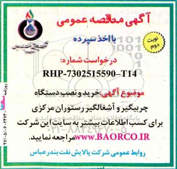 مناقصه ، مناقصه خرید و نصب دستگاه چربیگیر و آشغالگیر  نوبت دوم 