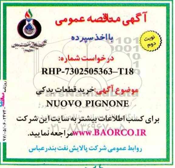 مناقصه, مناقصه خرید قطعات یدکی  NUOVO PIGNONE نوبت دوم 