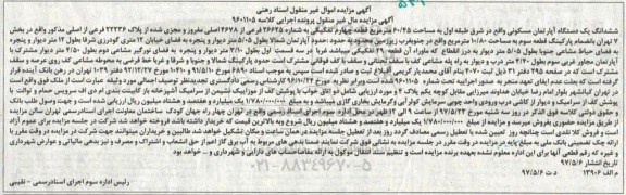 مزایده ,مزایده آپارتمان مسکونی شرق طبقه اول مساحت 60.45متر