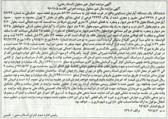 مزایده ,مزایده آپارتمان مسکونی مساحت 56.46متر قطعه سه تفکیکی