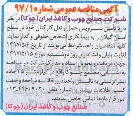 آگهی مناقصه عمومی,مناقصه تامین سرویس حمل و نقل کارکنان