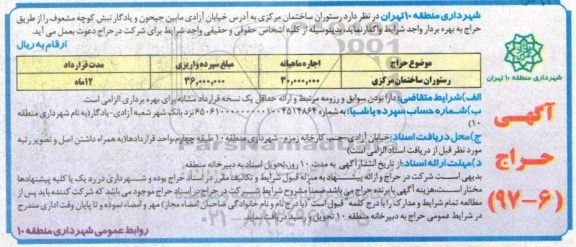 آگهی حراج ,حراج رستوران ساختمان مرکزی
