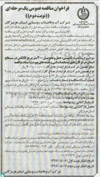 فراخوان مناقصه عمومی  , فراخوان مناقصه تامین ، حمل و تحویل 400 متر مربع کانکس