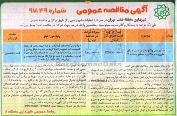آگهی مناقصه عمومی , مناقصه سرویس و نگهداری پل های عابر پیاده