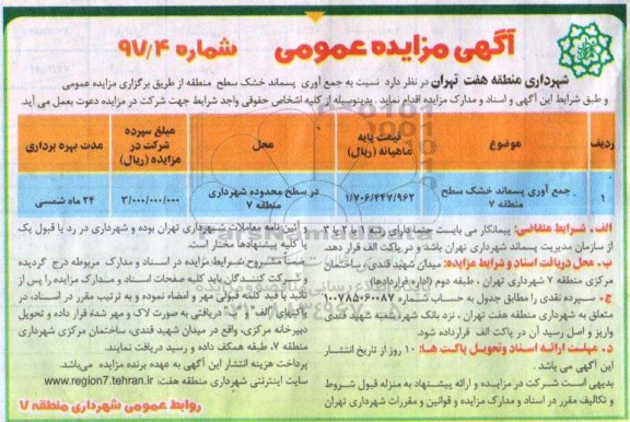 آگهی مزایده عمومی, مزایده جمع آوری پسماند خشک سطح منطقه