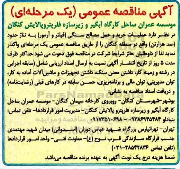 مناقصه , مناقصه عملیات خرید و حمل مصالح سنگی