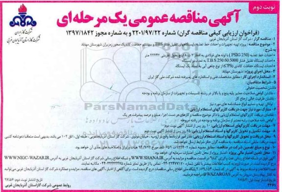 آگهی مناقصه عمومی یک مرحله ای , مناقصه پروژه تهیه تجهیزات و احداث خط تغذیه ، ایستگاههای تقلیل فشار ـ نوبت دوم
