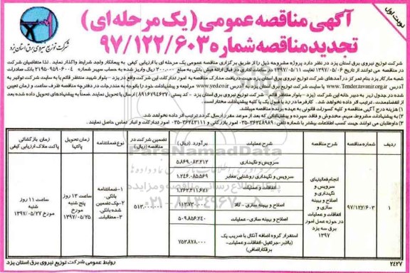 مناقصه عمومی, تجدید مناقصه انجام فعالیتهای سرویس و نگهداری و اصلاح و بهینه سازی ...