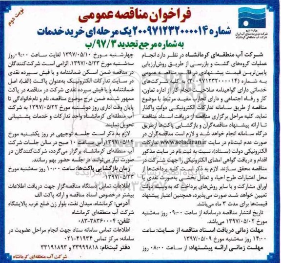 تجدید فراخوان مناقصه عمومی , تجدید فراخوان انجام عملیات گروه های گشت و بازرسی  (نوبت دوم)