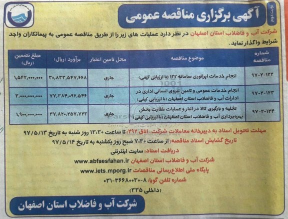 مناقصه عمومی, مناقصه انجام خدمات اپراتوری سامانه 122 و...نوبت دوم 