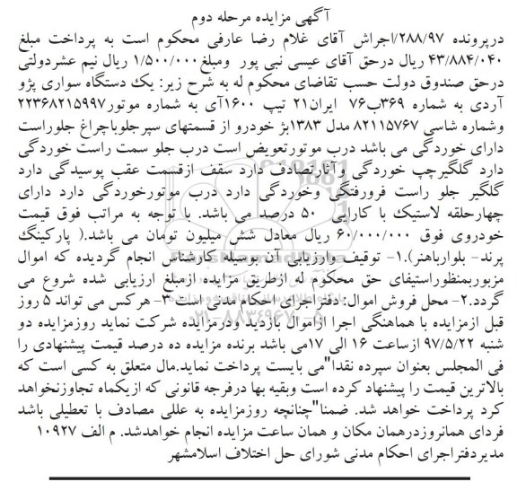 مزایده, مزایده یک دستگاه سواری پژو 