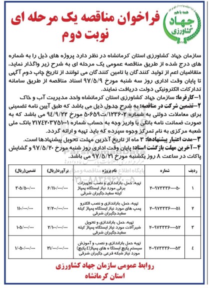 فراخوان مناقصه یک مرحله ای ,فراخوان تهیه، حمل ، باراندازی و نصب تجهیزات برقی... نوبت دوم 