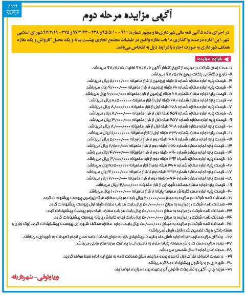 آگهی مزایده , مزایده واگذاری 18 باب مغازه