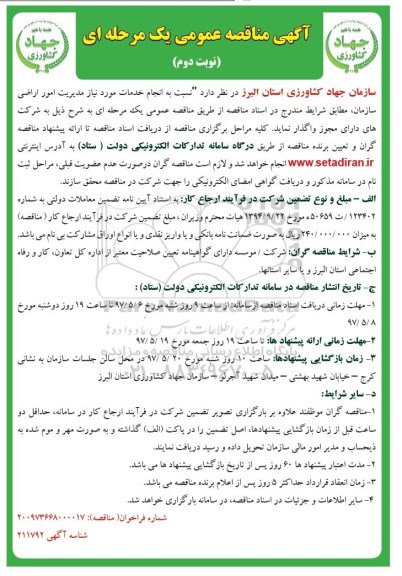 مناقصه انجام خدمات مورد نیاز مدیریت امور اراضی سازمان (نوبت دوم)