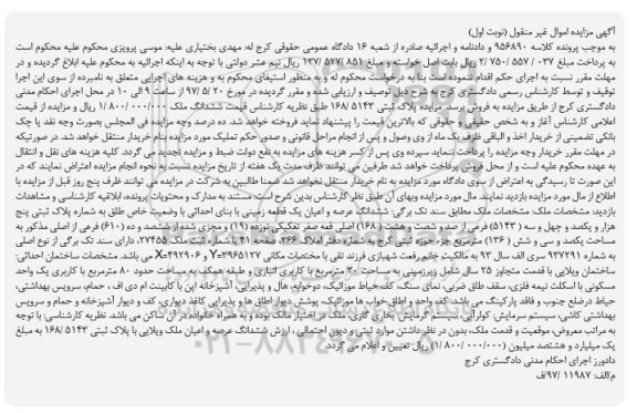 مزایده ,مزایده ششدانگ زمین مساحت 136متر نوبت اول 