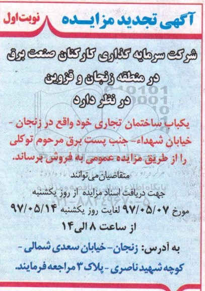 مزایده,مزایده فروش یکباب ساختمان تجاری 