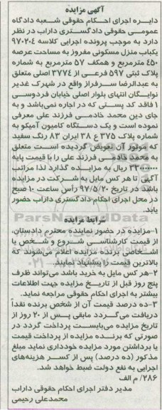 مزایده, مزایده یکباب منزل مسکونی، یک دستگاه کامیون آمیکو