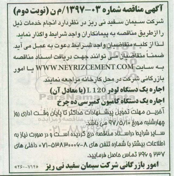 مناقصه, مناقصه اجاره یک دستگاه لودر، یک دستگاه کامیون کمپرسی - نوبت دوم 