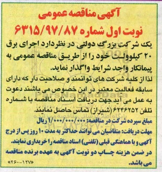مناقصه , مناقصه اجرای برق 20 کیلوولت خود