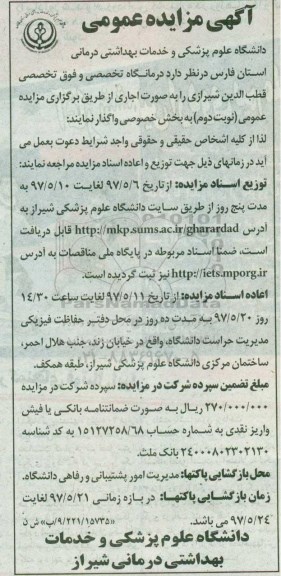 آگهی مزایده عمومی , مزایده واگذاری اجاره درمانگاه تخصصی و فوق تخصصی