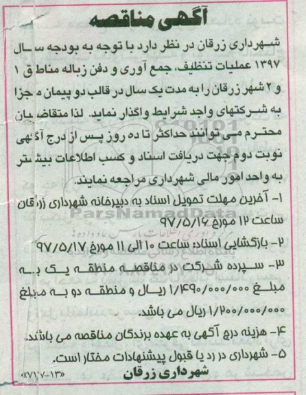 مناقصه, مناقصه عملیات تنظیف، جمع آوری و دفن زباله مناطق 1 و 2  97.5.6 