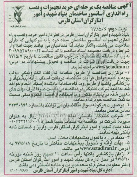 آگهی مناقصه, مناقصه خرید تجهیزات و نصب راه اندازی آسانسور ساختمان- نوبت دوم 