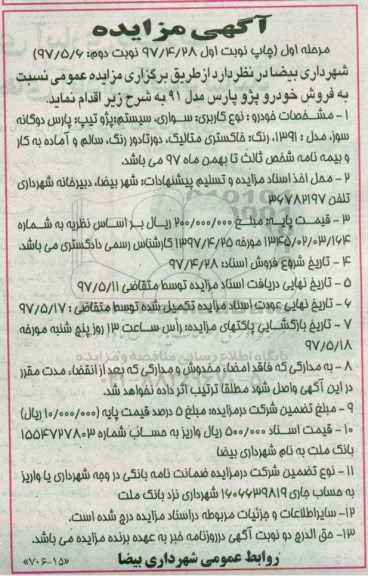 آگهی مزایده ، مزایده فروش خودرو پژو پارس مدل 91  - نوبت دوم 