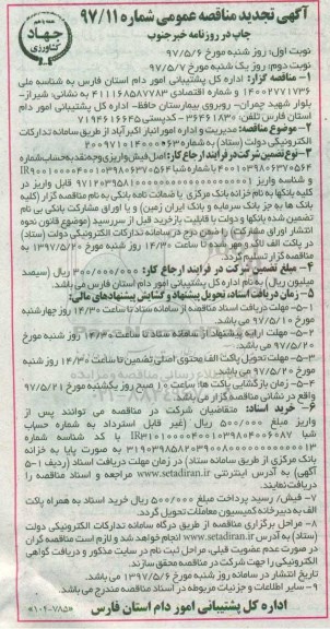 تجدید مناقصه عمومی, تجدید مناقصه عمومی مدیریت و اداره امور انبار 