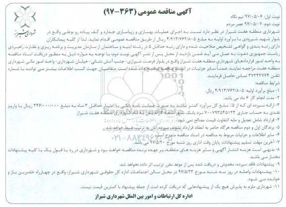 مناقصه , مناقصه  اجرای عملیات بهسازی و زیباسازی جداره