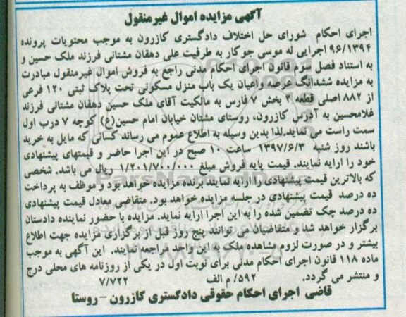 مزایده ,مزایده ششدانگ منزل مسکونی پلاک 120 فرعی بخش هفت فارس