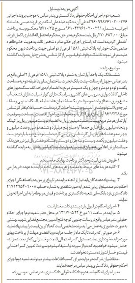 مزایده,مزایده ششدانگ آپارتمان مساحت یکصد و نود و دو متر و چهل و یک دسیمتر