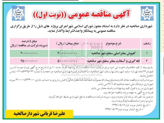 آگهی مناقصه عمومی, مناقصه ​کفپوش معابر اصلی