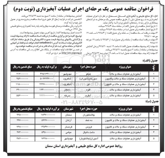 مناقصه عمومی, فراخوان اجرای عملیات آبخیزداری ...نوبت دوم 