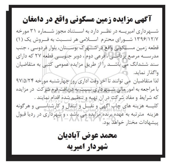مزایده ,مزایده فروش یک قطعه زمین مسکونی با سند ششدانگ