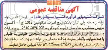 اگهی مناقصه عمومی , مناقصه تامین مواد اولیه از جمله پلی اتیلن