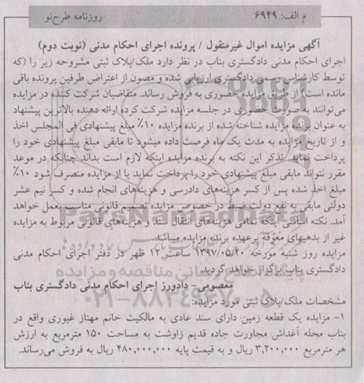 مزایده ,مزایده یک قطعه زمین مساحت صد و پنجاه متر نوبت دوم
