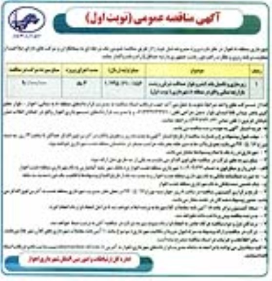 آگهی مناقصه عمومی , مناقصه زیرسازی و تکمیل باند کندرو بلوار ...