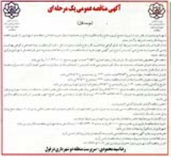 آگهی مناقصه عمومی,  مناقصه جمع آوری و دفع زباله مکانیزه 