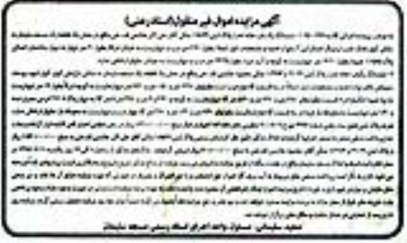 مزایده,مزایده ششدانگ دو باب خانه بخش یک قطعه 1 مسجد سلیمان 