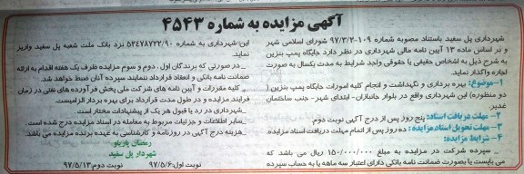 مزایده , مزایده واگذاری جایگاه پمپ بنزین