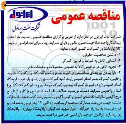 مناقصه ،مناقصه انجام امور ترخیص کالا (واردات ) در گمرکات 