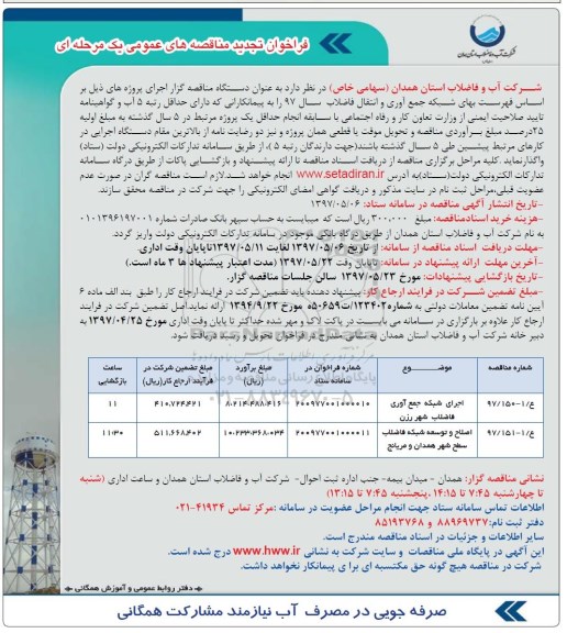 تجدید مناقصه عمومی, تجدید فراخوان مناقصه عمومی  اجرای شبکه جمع آوری فاضلاب شهر...